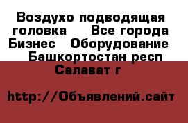 Воздухо подводящая головка . - Все города Бизнес » Оборудование   . Башкортостан респ.,Салават г.